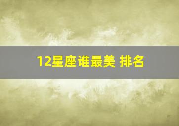 12星座谁最美 排名